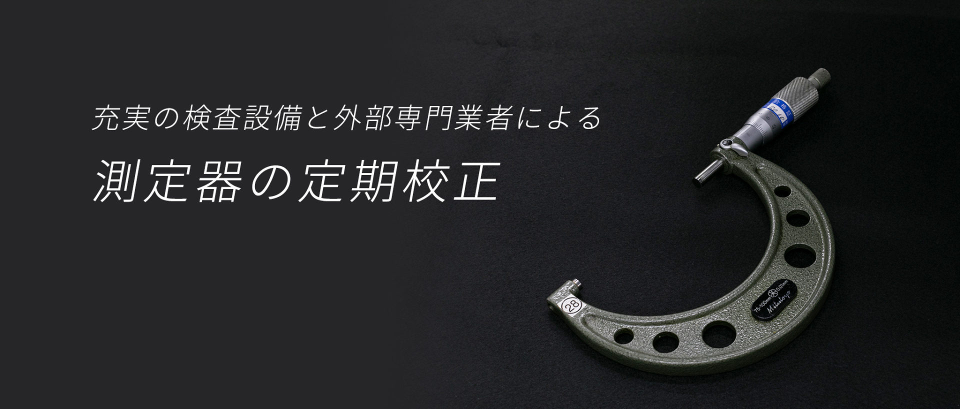 充実の検査設備と外部専門業者による測定器の定期校正